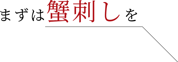 まずは蟹刺しを