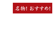 名物！おすすめ！