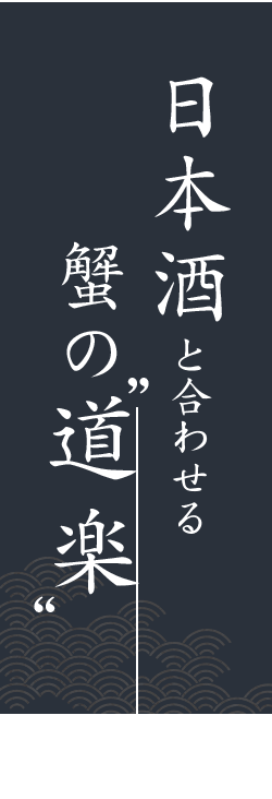 日本酒と合わせる蟹の〝道楽″