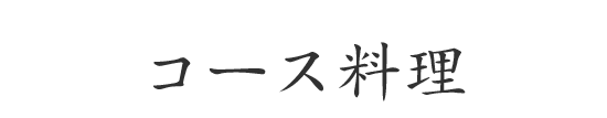 コース料理