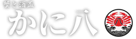 八王子、西八王子の海鮮居酒屋「蟹と酒盃 かに八」のブログ